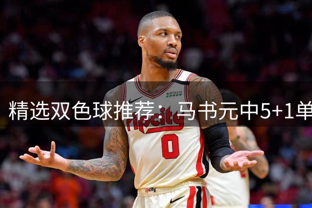 精选双色球推荐：马书元中5+1单挑4+1 021期中923万